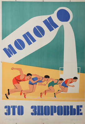 Молоко - это здоровье. Художник С.А, Власов. [Плакат].1959. 90,5 × 59,3 см.